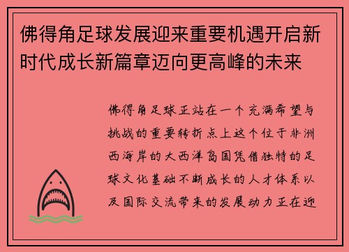 佛得角足球发展迎来重要机遇开启新时代成长新篇章迈向更高峰的未来 佛得角足球发展迎来重要机遇开启新时代成长新篇章迈向更高峰的未来