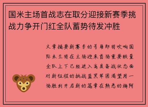 国米主场首战志在取分迎接新赛季挑战力争开门红全队蓄势待发冲胜 国米主场首战志在取分迎接新赛季挑战力争开门红全队蓄势待发冲胜