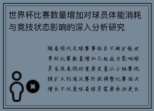 世界杯比赛数量增加对球员体能消耗与竞技状态影响的深入分析研究