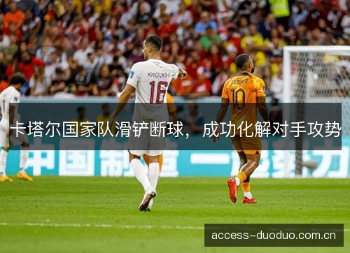 卡塔尔国家队滑铲断球，成功化解对手攻势